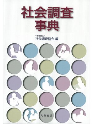 cover image of 社会調査事典